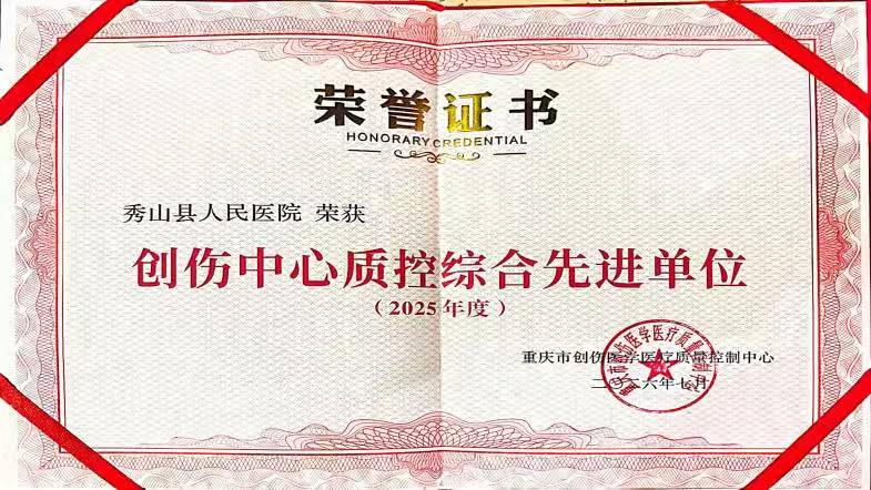 【秀医荣誉】喜报！秀山县人民医院创伤急救中心再获市级年度先进单位！