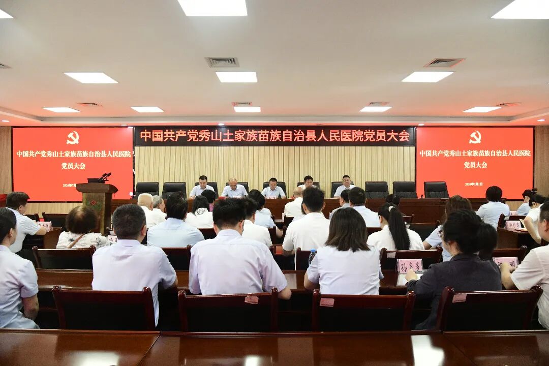 秀医党建｜秀山县人民医院召开庆祝中国共产党成立105周年党员大会暨树立和践行正确政绩观学习教育专题党课